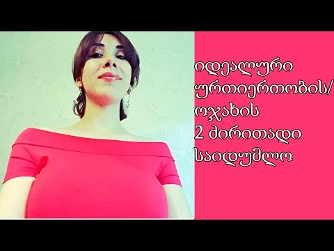 იდეალური ურთიერთობის/ოჯახის 2 ძირითადი საიდუმლო