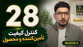 28-Supplier & Product Quality Control Tactics | Season 04