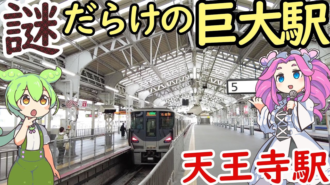 【謎】田舎の途中駅から大ターミナルへ 私鉄を喰って大きくなり続けたJR天王寺駅の謎
