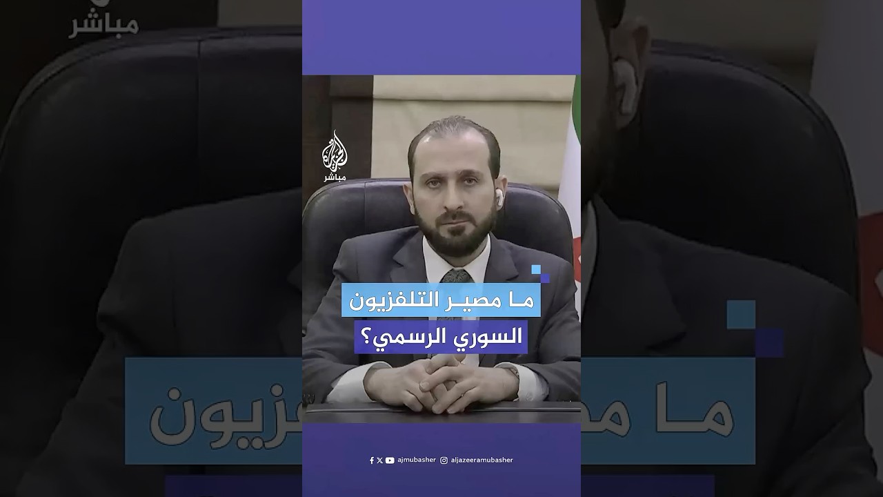 ما مصير التلفزيون الرسمي ووسائل الإعلام في #سوريا بعد سقوط نظام الأسد؟