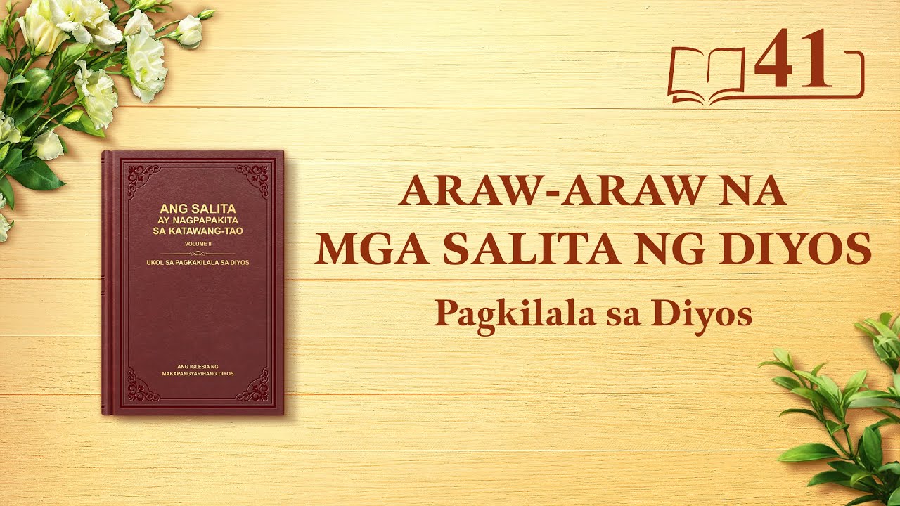 Araw araw na mga Salita ng Diyos Pagkilala sa Diyos  Sipi 41