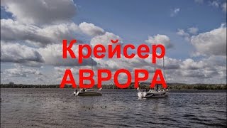 Крейсер АВРОРА