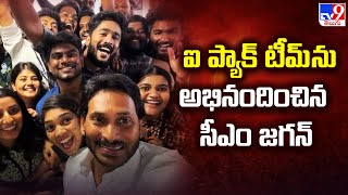 YS Jagan Praises IPAC Team  : ఐ ప్యాక్‌ టీమ్‌ ను అభినందించిన సీఎం జగన్‌ - TV9