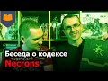 Беседа о кодексе Necrons  [ 6ая редакция ] (2015)