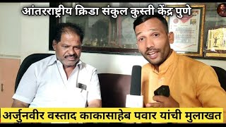 Kakasaheb Pawar Interview | अर्जुन वीर काकासाहेब पवार यांची मुलाखत | आंतरराष्ट्रीय क्रिडा संकुल पुणे