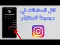 طريقة قفل الرسائل في الانستقرام ايقاف استقبال الرسائل علي انستقرام 2025 طريقة قفل الرسائل في الانستقرام ايقاف استقبال الرسائل علي انستقرام 2025
