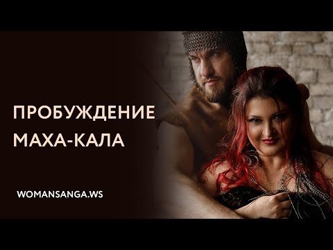 «Как пробудить в мужчине силу» — Женская Санга — WomanSanga.ws