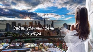 Эффективная Аффирмация Утро на успех и благополучие / утренний настрой на хороший день.