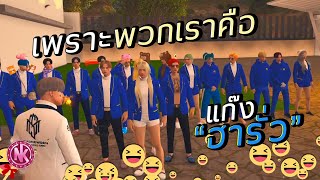 เพราะพวกเราคือแก๊ง "ฮารั่ว" - [Midnight #53]