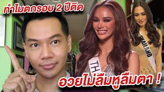 ไทยแลนด์ตกรอบ 2 ปีติดเพราะอะไร