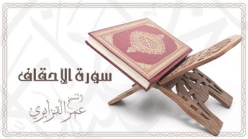 Al Sheikh Omar Al Qazabri - Surat Al Ahqaf | الشيخ عمر القزابري- سورة الأحقاف
