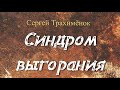 Сергей Трахимёнок. Синдром выгорания 1