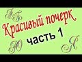 Красивый почерк. Каллиграфия для детей. Как научить ребёнка красиво писать.