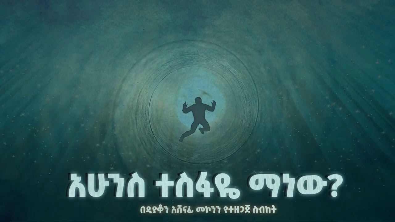 አሁንስ ተስፋዬ ማን ነው?  ዲ/አሽናፊ መኮንን