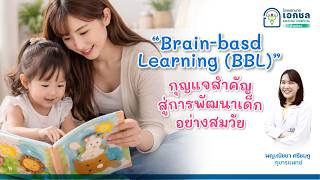 ตอนที่ 5 Brain-basd Learning (BBL) กุญแจสำคัญสู่การพัฒนาเด็กอย่างสมวัย