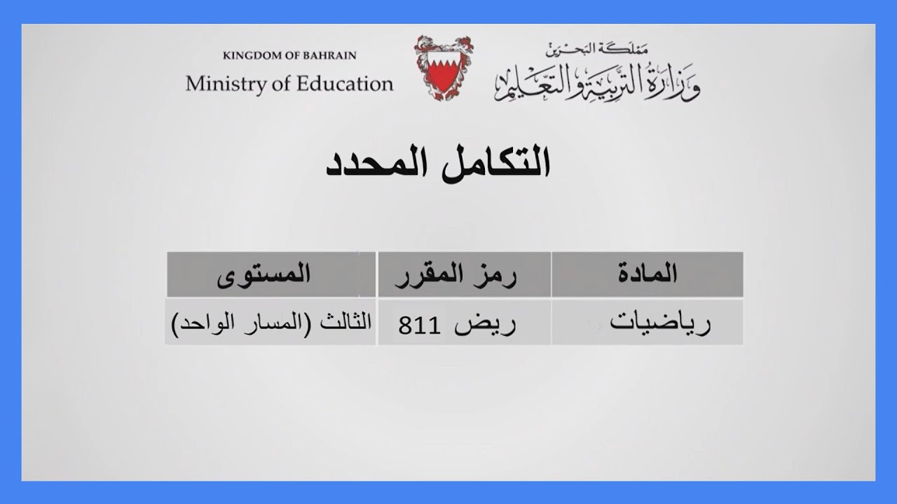 الرياضيات - ريض 811 - التكامل المحدد