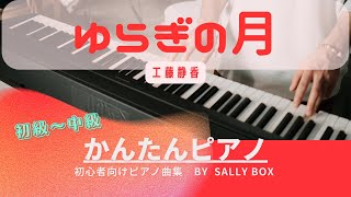 【ピアノソロ】ゆらぎの月/工藤静香　　初級〜中級　?楽譜はコメント欄にリンク固定　piascore  Sally BOX リンク→概要欄説明