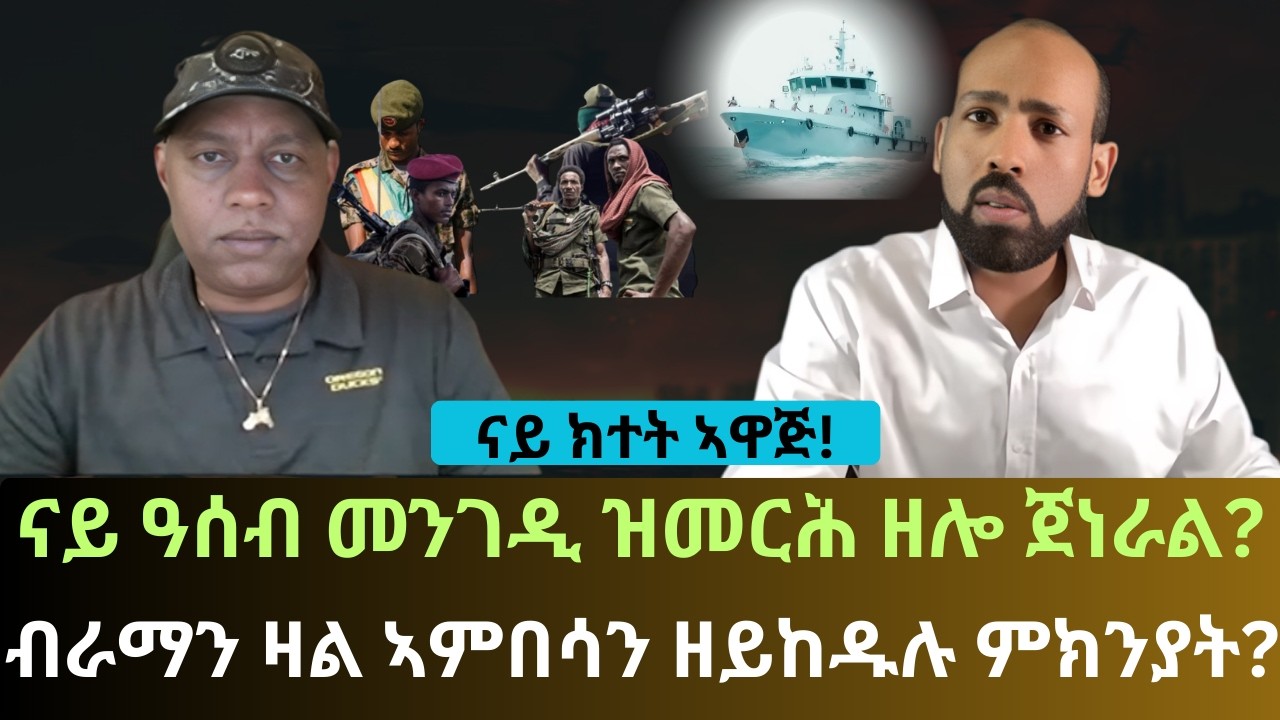 #Dedebit_2026 | ናይ ክተት ኣዋጅ! ናይ ዓሰብ መንገዲ ዝመርሕ ዘሎ ጀነራል? ብራማን ዛል ኣምበሳን ዘይከዱሉ ምክንያት?