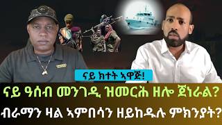 Download Lagu #Dedebit_2026 | ናይ ክተት ኣዋጅ! ናይ ዓሰብ መንገዲ ዝመርሕ ዘሎ ጀነራል? ብራማን ዛል ኣምበሳን ዘይከዱሉ ምክንያት? MP3