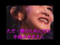 ただ・愛のためにだけ 中島みゆき ♭4 歌ってみた 概要欄 歌詞 #ただ #愛 #中島みゆき #涙 #磁石 #風 #耳 #言葉