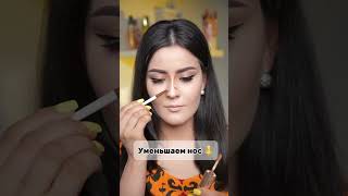 Лайфхак Как уменьшить  нос 👃