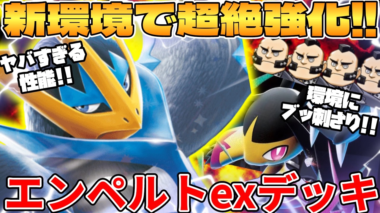 【ポケカ対戦】新環境のエンペルトex ＆ メガクチートexデッキが最強過ぎる【ポケモンカード】