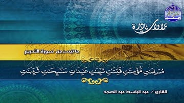 تلاوة نادرة لم يسبق لها مثيل من * سورة التحريم * 💰 للشيخ عبدالباسط عبدالصمد  ◘ نـ(ـسخة)ـقيـ HD ـة