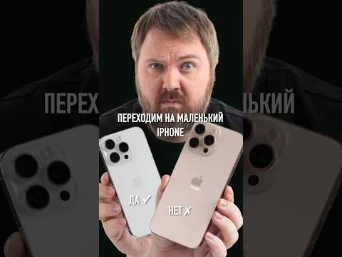 Выкидывай свой iPhone 16 Pro Max и переходи на маленький