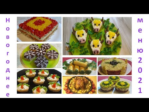 Бюджетное меню на Новый год 2021. Быстро и вкусно. Affordable menu for New Year 2021. Fast and tasty