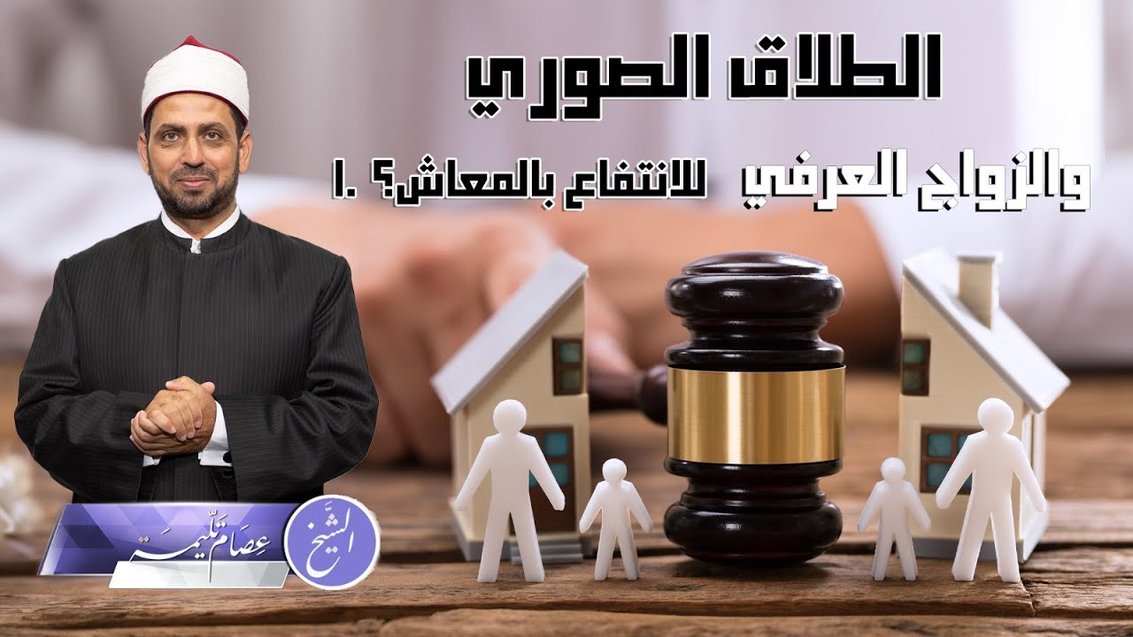 لجوء الزوجين للطلاق الصوري ثم العودة بدون توثيق للحصول على معاش الدولة، هل يجوز أم حرام شرعا؟!