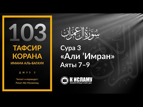 103. Ясные и иносказательные аяты в Коране. Сура 3 «Али 'Имран». Аяты 7–9 | Тафсир аль-Багауи