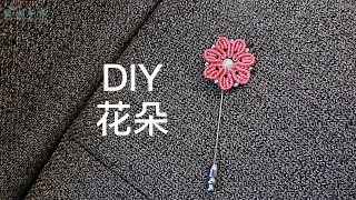 手工编绳，DIY教程，珍珠花朵胸针