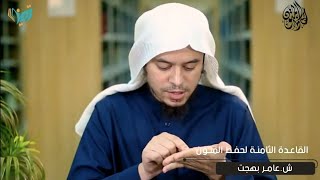 استعن على حفظ المتون بخمسة أشياء - قواعد حفظ المتون - د. #عامر_بهجت