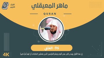 الشيخ ماهر المعيقلي 96-سورة العلق