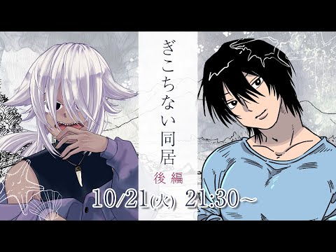 【 クトゥルフ神話TRPG 】「ぎこちない同居／後編」 #ロロガブぎこ同【 PL：鬼切ガブ／KP：魔界狼ロロロ 】