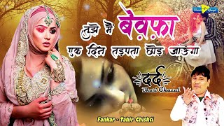 Tahir Chishti दर्द भरी गजल | Tujhe Main Bewafa Ek Din Tadapta Chod Jaunga | Dard Bhari Ghazal 2022