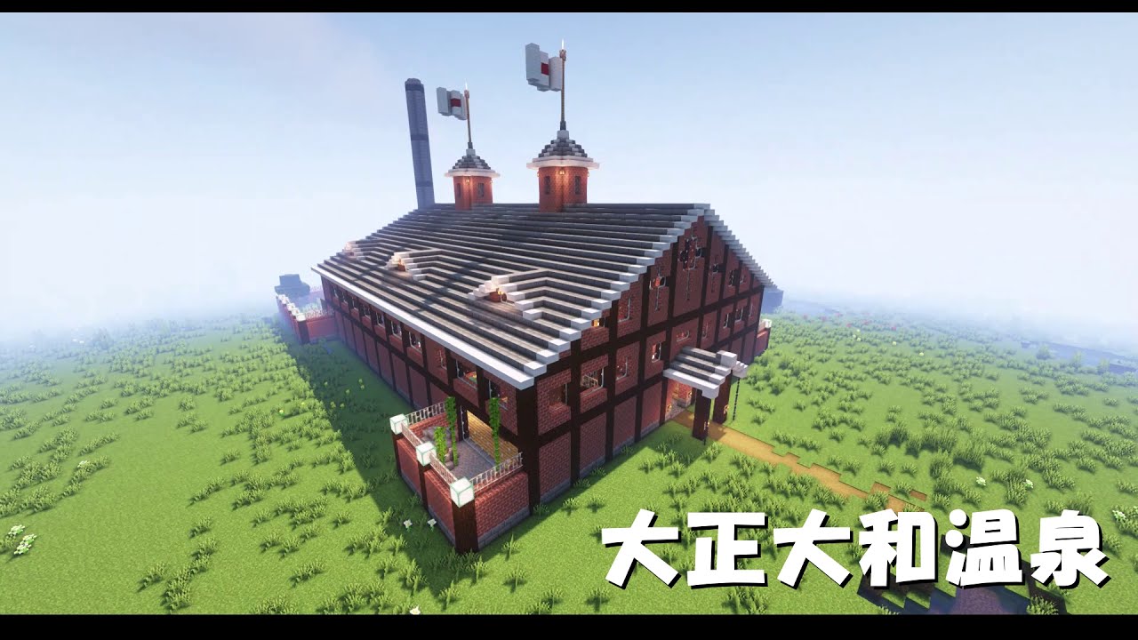 Minecraft 建築 大正大和温泉 Minecraft Summary マイクラ動画