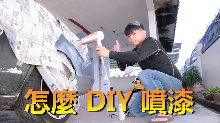 40塊錢 DIY 噴漆修復車身！山豬葉子板修復 - 天天要聞