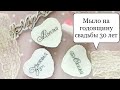 Мыло на годовщину свадьбы 30 лет| мыловарение | набор мыла на жемчужную свадьбу | МылАнна