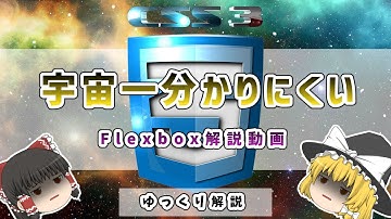 宇宙一分かりにくいFlexboxの解説動画
