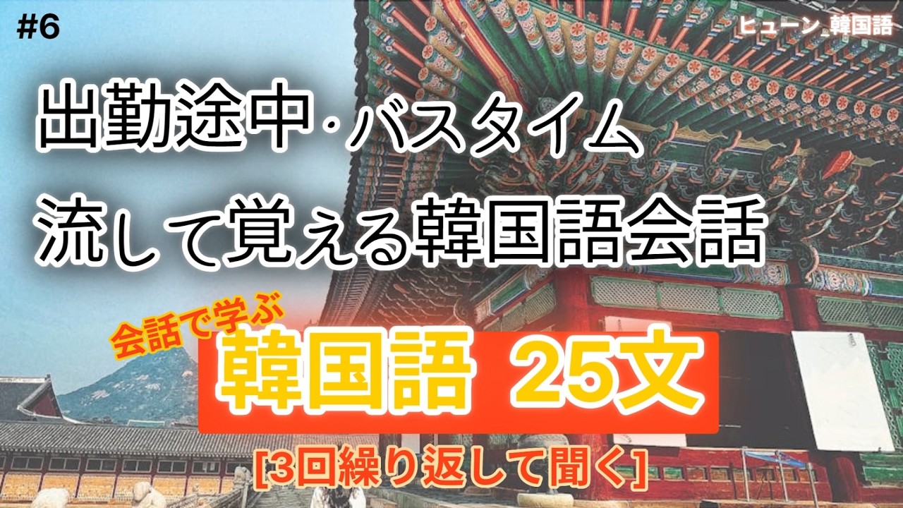 聞いているうちに覚えられる韓国語. 簡単な文を中心とした会話で勉強しましょう。26-2-28