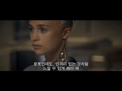 엑스 마키나 1차 예고편