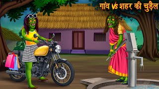 गांव Vs शहर की चुड़ैल | Village Vs Town Witch | Horror Stories | Chudail Kahaniya | Bhoot Ki Kahaniya screenshot 4