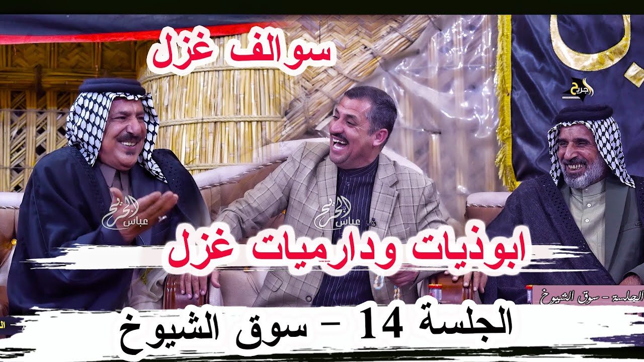 ابوذيات ودارميات وقصص غزل الشاعر حجي حسن الحسناوي _ الجلسة 14 سوق الشيوخ منتدى فيض المشاعر