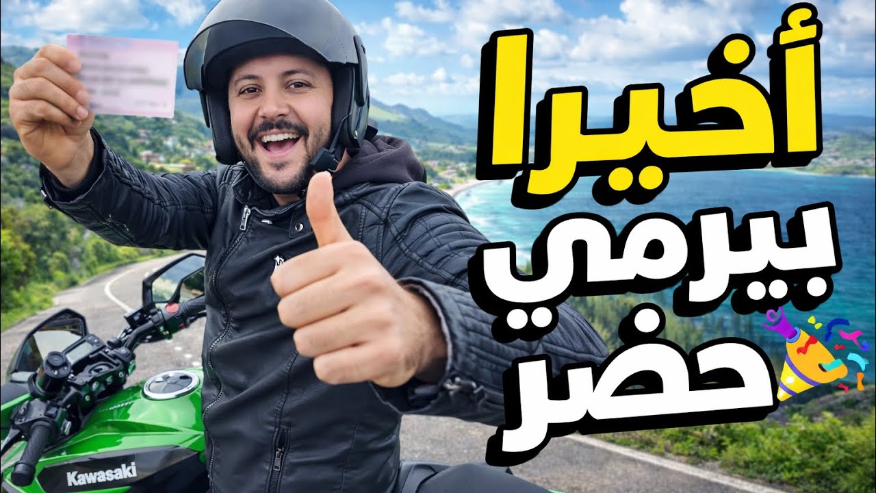 حلم وتحقق 🔥 نجحت في بيرمي الموطور! شوفو الأجواء كيف دازت الفرحة لي كنت كنسناها😭