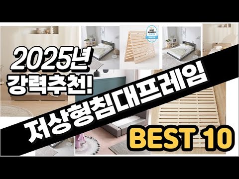 2025년  저상형침대프레임 추천 판매순위 Top10  가격 평점 후기 비교