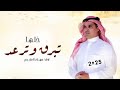 شيله خلها تبرق وترعد ــ مهنا العتيبي ـ شيله حماسيه2025