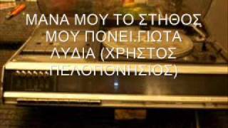 Miniatura de "ΜΑΝΑ ΜΟΥ ΤΟ ΣΤΗΘΟΣ ΜΟΥ ΠΟΝΕΙ - ΓΙΩΤΑ ΛΥΔΙΑ"