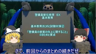 【警備業】警備員新任教育EX 基本教育まとめと試験対策②「警備員の資質の向上に関すること」のまとめと要点 【基本教育まとめ②】