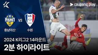 [2024 K리그2] 14R 충남아산 vs 수원 2분 하이라이트